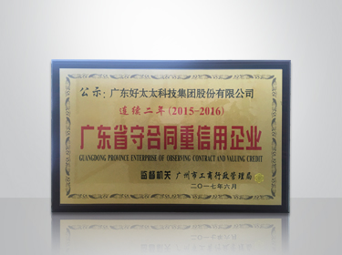 B体育官方网站/app/ios/安卓/在线/注册,集团连续两年被评为“广东省守合同重信用”企业