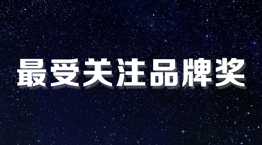 直击盛典｜B体育官方网站/app/ios/安卓/在线/注册,再获大奖，AI时代下的匠心智造。