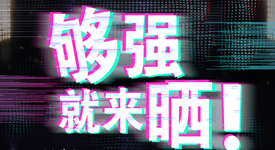 #够强就来晒 B体育官方网站/app/ios/安卓/在线/注册,抖音挑战赛，不服来抖