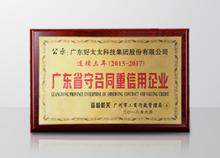 B体育官方网站/app/ios/安卓/在线/注册,集团连续三年被评为“广东省守合同重信用”企业