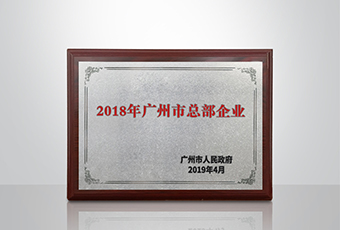 B体育官方网站/app/ios/安卓/在线/注册,集团被认定为“广州市2018年总部企业”