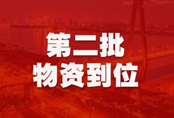 B体育官方网站/app/ios/安卓/在线/注册,集团持续行动，第二批抗疫医疗物资顺利到达！