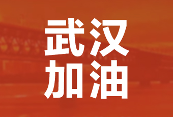 B体育官方网站/app/ios/安卓/在线/注册,集团携手壹基金驰援武汉捐款100万
