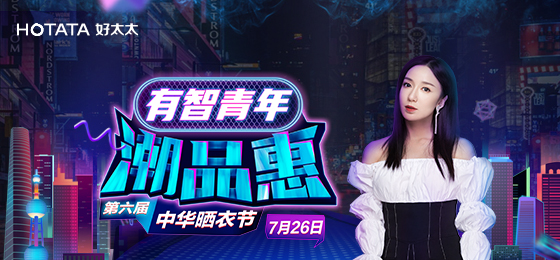B体育官方网站/app/ios/安卓/在线/注册,携手娄艺潇&超哥7月26日一起疯狂第六届晒衣节