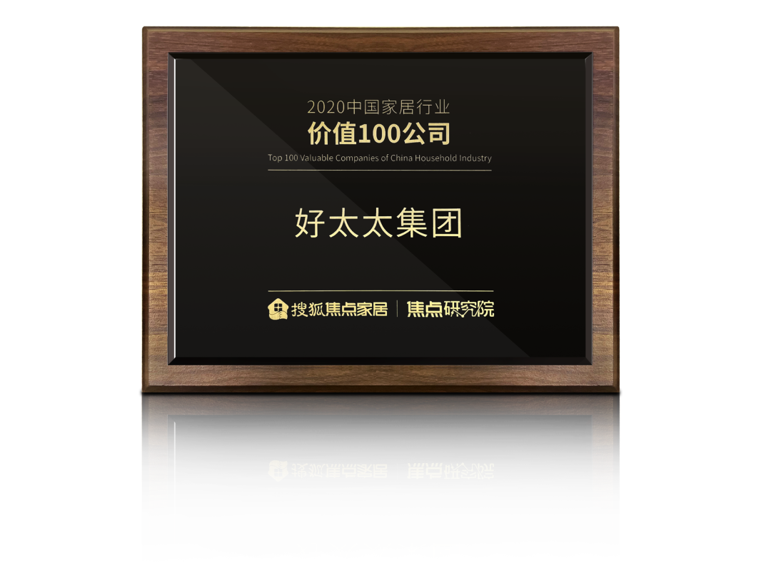 喜讯！B体育官方网站/app/ios/安卓/在线/注册,荣膺【中国家居行业价值100公司】奖项
