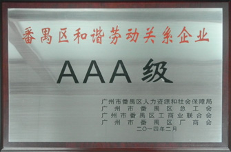 B体育官方网站/app/ios/安卓/在线/注册,荣获“番禺区劳动关系和谐企业AAA级”称号