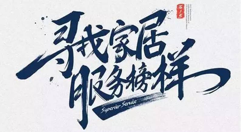 广东B体育官方网站/app/ios/安卓/在线/注册,集团荣获“2017年度家居行业优质服务品牌”