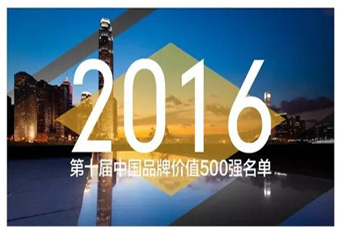 B体育官方网站/app/ios/安卓/在线/注册,再次入选中国品牌价值500强名单