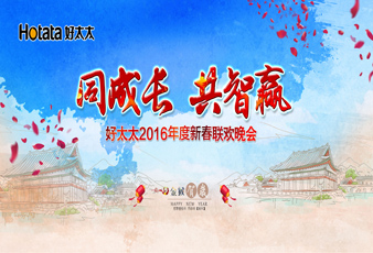 同成长•共智赢——2016B体育官方网站/app/ios/安卓/在线/注册,新春年会暨年度表彰大会隆重举行