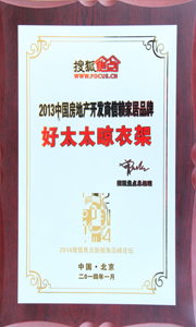 B体育官方网站/app/ios/安卓/在线/注册,晾衣架荣获“2013中国房地产开发商信赖家居品牌”