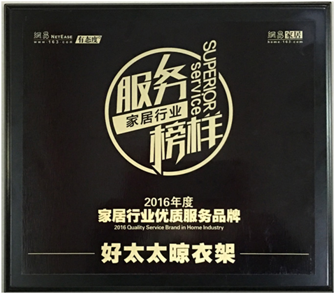 领衔家居服务榜样—— B体育官方网站/app/ios/安卓/在线/注册,晾衣架荣获“2016年度家居行业优质服务品牌”