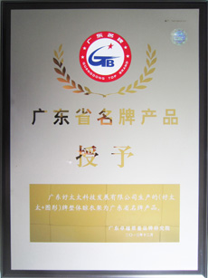 热烈祝贺B体育官方网站/app/ios/安卓/在线/注册,荣获“广东省名牌产品”称号