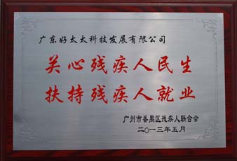B体育官方网站/app/ios/安卓/在线/注册,荣获“2012年番禺区残疾人就业年审工作突出用人单位”