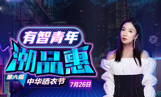 B体育官方网站/app/ios/安卓/在线/注册,携手娄艺潇&超哥7月26日一起疯狂第六届晒衣节