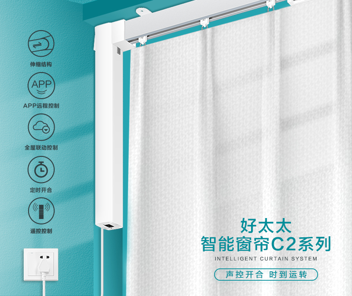 HW-C2系列 B体育官方网站/app/ios/安卓/在线/注册,智能窗帘