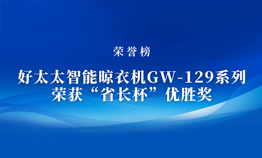 匠心精铸 | B体育官方网站/app/ios/安卓/在线/注册,智能晾衣机GW-129系列荣获“省长杯”优胜奖