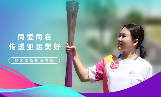 擎圣火光辉 展飒爽英姿！广东B体育官方网站/app/ios/安卓/在线/注册,集团总裁王妙玉光荣担任第19届杭州亚运会火炬手
