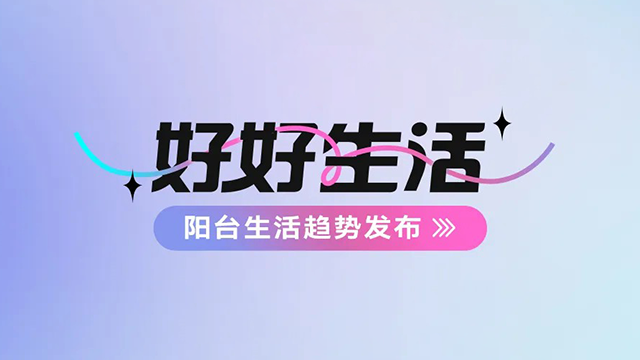 B体育官方网站/app/ios/安卓/在线/注册,建博会——阳台生活趋势发布抢先看